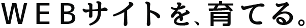 webサイトを、育てる