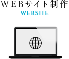 webサイト制作