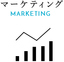 マーケティング